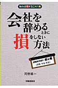 ISBN 9784863190412 会社を辞めるときに損をしない方法 知れば得するこの１冊  /労働調査会/河野順一 労働調査会 本・雑誌・コミック 画像