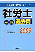 ISBN 9784863190481 社労士必勝過去問 2009/労働調査会/河野順一 労働調査会 本・雑誌・コミック 画像