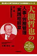 ISBN 9784863190535 大槻哲也の人事・労務管理“実践相談室”  第１巻 /労働調査会/大槻哲也 労働調査会 本・雑誌・コミック 画像