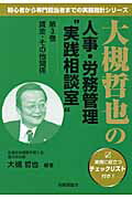 ISBN 9784863190559 大槻哲也の人事・労務管理“実践相談室” 第3巻/労働調査会/大槻哲也 労働調査会 本・雑誌・コミック 画像