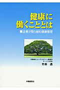 ISBN 9784863190597 健康に働くこととは 企業が取り組む健康管理/労働調査会/竹田透 労働調査会 本・雑誌・コミック 画像