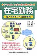 ISBN 9784863190696 在宅勤務 導入のポイントと企業事例  /全国労働基準関係団体連合会/木谷宏 労働調査会 本・雑誌・コミック 画像