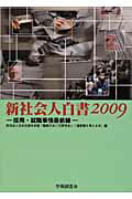 ISBN 9784863190702 新社会人白書 採用・就職事情最前線 2009/労働調査会/日本生産性本部 労働調査会 本・雑誌・コミック 画像