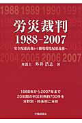 ISBN 9784863190788 労災裁判１９８８-２００７ 安全配慮義務から職場環境配慮義務へ  /労働調査会/外井浩志 労働調査会 本・雑誌・コミック 画像