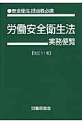 ISBN 9784863191020 労働安全衛生法実務便覧 安全衛生担当者必携 平成21年6月1日現在/労働調査会/労働調査会 労働調査会 本・雑誌・コミック 画像