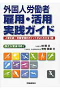 ISBN 9784863191136 外国人労働者雇用・活用実践ガイド 入管手続・労務管理のポイントがよくわかる１冊  /労働調査会/林幹 労働調査会 本・雑誌・コミック 画像