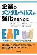 ISBN 9784863191631 企業のメンタルヘルスを強化するために ＥＡＰ「従業員支援プログラム」の活用と実践  /労働調査会/森晃爾 労働調査会 本・雑誌・コミック 画像