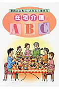 ISBN 9784863191679 在宅介護のABC 家族とともによりよく生きる/労災サポ-トセンタ-/労災サポ-トセンタ- 労働調査会 本・雑誌・コミック 画像