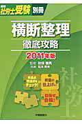 ISBN 9784863191938 横断整理徹底攻略 2011年版/労働調査会/松本幹夫 労働調査会 本・雑誌・コミック 画像