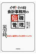 ISBN 9784863191983 イザ！その時会計事務所の危機管理 災害時、あなたの顧問先を守る対策マニュアル  /労働調査会/塩谷満 労働調査会 本・雑誌・コミック 画像