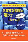 ISBN 9784863192201 企業年金制度の選び方・活かし方 適格年金廃止がベストタイミング  /労働調査会/熊井憲章 労働調査会 本・雑誌・コミック 画像