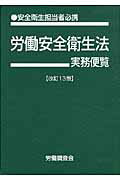 ISBN 9784863192256 労働安全衛生法実務便覧 安全衛生担当者必携 平成23年10月1日現在/労働調査会/労働調査会 労働調査会 本・雑誌・コミック 画像