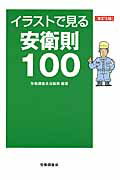 ISBN 9784863192348 イラストで見る安衛則１００   改訂５版/労働調査会/労働調査会 労働調査会 本・雑誌・コミック 画像