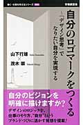 ISBN 9784863192577 自分のロゴマ-クをつくる 「デザイン思考」でなりたい自分を実現する  /労働調査会/山下行雄 労働調査会 本・雑誌・コミック 画像