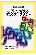 ISBN 9784863192713 事例でおぼえるリスクアセスメント   /労働調査会/増本清 労働調査会 本・雑誌・コミック 画像