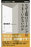 ISBN 9784863192829 なぜ上司のコ-チングはうまくいかないのか   /労働調査会/鈴木佳文 労働調査会 本・雑誌・コミック 画像