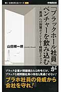 ISBN 9784863193819 「ブラックホ-ル社員」がベンチャ-を飲み込む 「黒渦」への対策ポイントを１時間でチェック  /労働調査会/山田順一朗 労働調査会 本・雑誌・コミック 画像