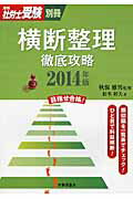 ISBN 9784863193895 横断整理徹底攻略 2014年版/労働調査会/松本幹夫 労働調査会 本・雑誌・コミック 画像