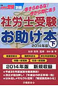 ISBN 9784863193932 社労士受験お助け本 あきらめるな！今から間にあう ２０１４年版　下 /労働調査会/田中勝 労働調査会 本・雑誌・コミック 画像