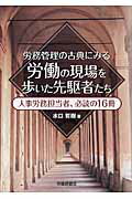 ISBN 9784863194151 労務管理の古典にみる労働の現場を歩いた先駆者たち 人事労務担当者、必読の１６冊  /企業通信社/水口哲樹 労働調査会 本・雑誌・コミック 画像