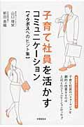 ISBN 9784863194472 子育て社員を活かすコミュニケ-ション イクボスへのヒント集  /労働調査会/山口理栄 労働調査会 本・雑誌・コミック 画像