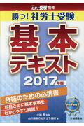 ISBN 9784863195615 勝つ！社労士受験基本テキスト  ２０１７年版 /労働調査会/山川靖樹の社労士予備校 労働調査会 本・雑誌・コミック 画像