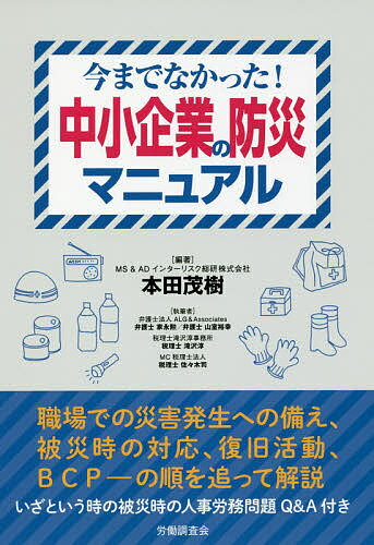 ISBN 9784863196155 中小企業の防災マニュアル 今までなかった！  /労働調査会/本田茂樹 労働調査会 本・雑誌・コミック 画像