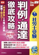 ISBN 9784863196223 勝つ！社労士受験判例・通達徹底攻略  ２０１８年版 /労働調査会/北村庄吾 労働調査会 本・雑誌・コミック 画像