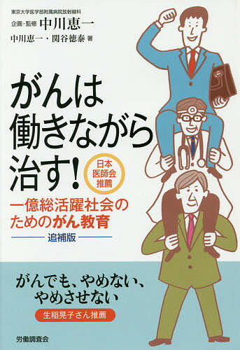 ISBN 9784863196636 がんは働きながら治す！ 一億総活躍社会のためのがん教育  追補版/労働調査会/中川恵一 労働調査会 本・雑誌・コミック 画像