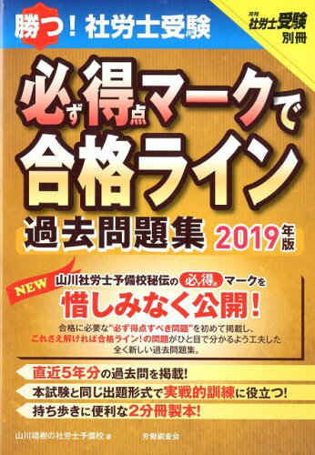 ISBN 9784863196841 勝つ！社労士受験必ず得点マークで合格ライン過去問題集  ２０１９年版 /労働調査会/山川靖樹の社労士予備校 労働調査会 本・雑誌・コミック 画像