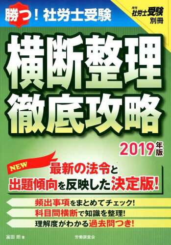 ISBN 9784863196858 勝つ！社労士受験横断整理徹底攻略  ２０１９年版 /労働調査会/富田郎 労働調査会 本・雑誌・コミック 画像