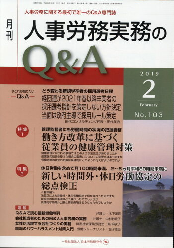 ISBN 9784863196988 月刊人事労務実務のＱ＆Ａ 人事労務に関する最初で唯一のＱ＆Ａ専門誌 ２０１９年２月号（Ｎｏ．１０３ /日本労務研究会 労働調査会 本・雑誌・コミック 画像