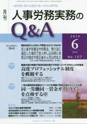 ISBN 9784863197022 月刊人事労務実務のQ＆A 人事労務に関する最初で唯一のQ＆A専門誌 2019年6月号（No．107/日本労務研究会 労働調査会 本・雑誌・コミック 画像