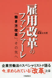 ISBN 9784863197091 雇用改革のファンファーレ 「働き方改革」、その先へ  /労働調査会/倉重公太朗 労働調査会 本・雑誌・コミック 画像