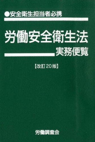 ISBN 9784863197350 労働安全衛生法実務便覧 安全衛生担当者必携  改訂２０版/労働調査会/労働調査会出版局 労働調査会 本・雑誌・コミック 画像