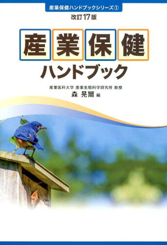 ISBN 9784863197534 産業保健ハンドブック   改訂１７版/労働調査会/森晃爾 労働調査会 本・雑誌・コミック 画像