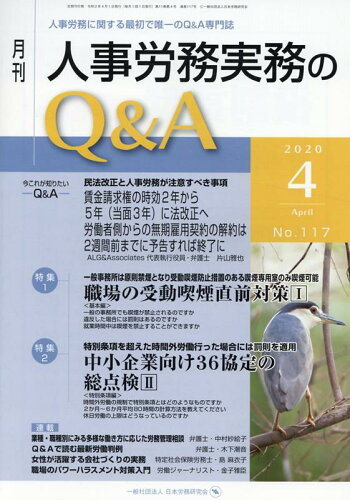 ISBN 9784863197640 月刊人事労務実務のＱ＆Ａ 人事労務に関する最初で唯一のＱ＆Ａ専門誌 ２０２０年４月号（Ｎｏ．１１７ /日本労務研究会 労働調査会 本・雑誌・コミック 画像