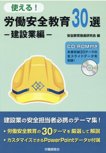 ISBN 9784863197732 使える！労働安全教育３０選　建設業編 ＣＤ-ＲＯＭ付  /労働調査会/安全教育推進研究会 労働調査会 本・雑誌・コミック 画像