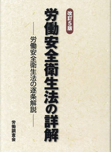 ISBN 9784863197947 労働安全衛生法の詳解 労働安全衛生法の逐条解説  改訂５版/労働調査会/労働調査会出版局 労働調査会 本・雑誌・コミック 画像