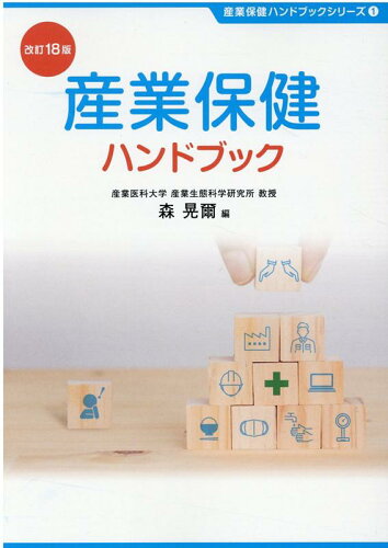 ISBN 9784863198043 産業保健ハンドブック   改訂１８版/労働調査会/森晃爾 労働調査会 本・雑誌・コミック 画像