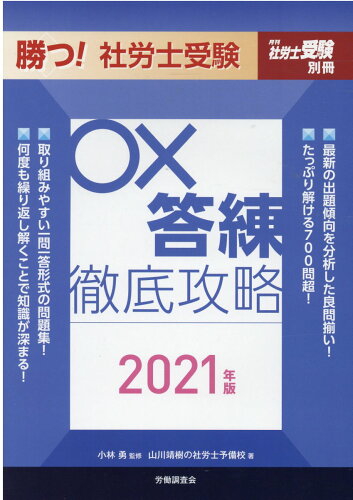 ISBN 9784863198074 勝つ！社労士受験○×答練徹底攻略  ２０２１年版 /労働調査会/小林勇 労働調査会 本・雑誌・コミック 画像