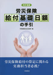 ISBN 9784863198197 労災保険給付基礎日額の手引   改訂８版/労働調査会/労働調査会出版局 労働調査会 本・雑誌・コミック 画像