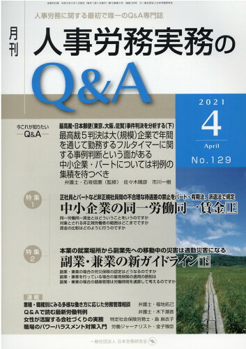 ISBN 9784863198340 月刊人事労務実務のＱ＆Ａ 人事労務に関する最初で唯一のＱ＆Ａ専門誌 ２０２１年４月号（Ｎｏ．１２９ /日本労務研究会 労働調査会 本・雑誌・コミック 画像