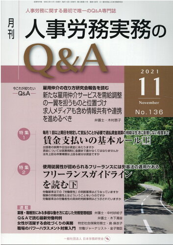 ISBN 9784863198418 月刊人事労務実務のＱ＆Ａ 人事労務に関する最初で唯一のＱ＆Ａ専門誌 ２０２１年１１月号（Ｎｏ．１３ /日本労務研究会 労働調査会 本・雑誌・コミック 画像