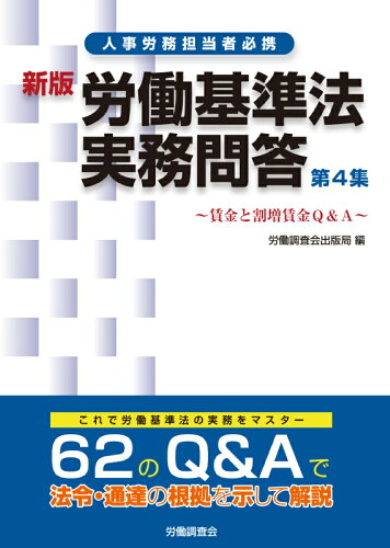 ISBN 9784863198500 労働基準法実務問答  第４集 新版/労働調査会/労働調査会出版局 労働調査会 本・雑誌・コミック 画像