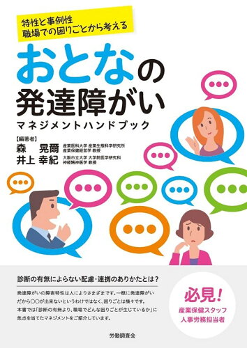 ISBN 9784863198937 おとなの発達障がいマネジメントハンドブック   /労働調査会/森晃爾 労働調査会 本・雑誌・コミック 画像