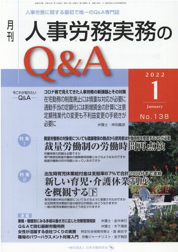 ISBN 9784863198951 月刊人事労務実務のＱ＆Ａ 人事労務に関する最初で唯一のＱ＆Ａ専門誌 ２０２２年１月号（Ｎｏ．１３８ /日本労務研究会 労働調査会 本・雑誌・コミック 画像