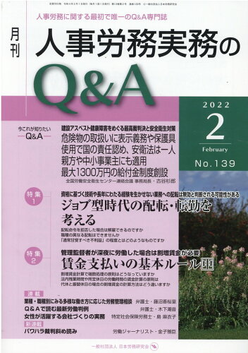 ISBN 9784863198968 月刊人事労務実務のＱ＆Ａ 人事労務に関する最初で唯一のＱ＆Ａ専門誌 ２０２２年２月号（Ｎｏ．１３９ /日本労務研究会 労働調査会 本・雑誌・コミック 画像