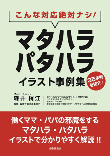 ISBN 9784863199071 こんな対応絶対ナシ！マタハラ・パタハライラスト事例集   /労働調査会/森井梢江 労働調査会 本・雑誌・コミック 画像