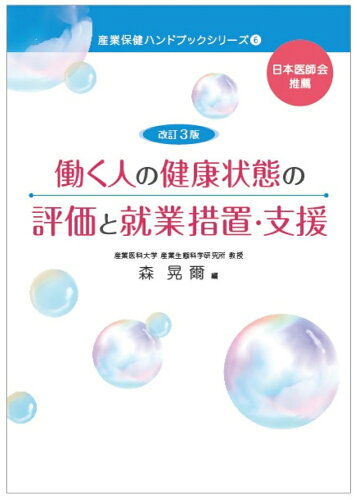 ISBN 9784863199170 働く人の健康状態の評価と就業措置・支援   改訂３版/労働調査会/森晃爾 労働調査会 本・雑誌・コミック 画像